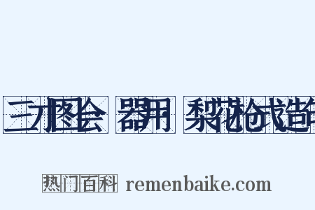 三才图会·器用·梨花枪式造句是什么意思的图片